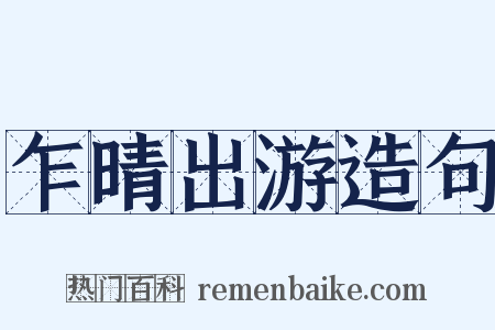 乍晴出游造句是什么意思的图片